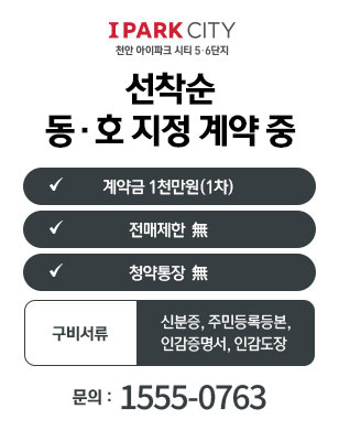 천안 아이파크시티 6단지 분양 안내