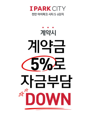 천안 아이파크시티 6단지 분양 안내