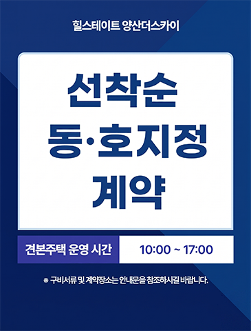 힐스테이트 양산 더스카이 분양 안내