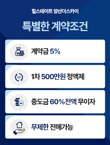 힐스테이트 양산 더스카이 분양 안내