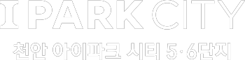 천안 아이파크시티 5,6단지